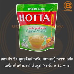 ฮอทต้า ขิง สูตรต้นตำหรับ ผสมหญ้าหวานสกัด เครื่องดื่มขิงผงสำเร็จรูป 9 กรัม x 14 ซอง Hotta Original Ginger with Stevia