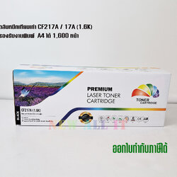 ตลับหมึก Color Box HP CF217A / 17A เทียบเท่า