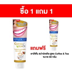 [ซื้อ 1 แถม 1] ยาสีฟัน สปาร์คเคิล สูตร Coffee & Tea 90 กรัม แถมฟรี ยาสีฟัน สปาร์คเคิล สูตร Coffee & Tea ขนาด 50 กรัม