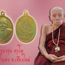 *39018 เหรียญครูบาอุ่น วัดป่าแตง ปี 2537 เชียงใหม่ เนื้อทองแดง 31