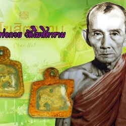 *37527 สิงห์ยกขา เนื้อชินตะกั่ว ชุบทอง หลวงพ่อกวย วัดโฆษิตราราม ชัยนาท เลี่ยมพลาสติกเก่าโบราณเก่าถึงยุค 12