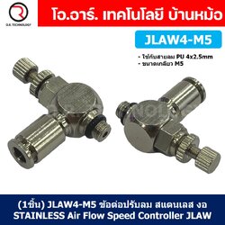 (1ชิ้น) JLAW4-M5 ข้อต่อลมสแตนเลส ข้อต่อปรับลม งอ STAINLESS Air Flow Speed Controller ควบคุมความเร็วลม Speed Control valve JLAW JSL