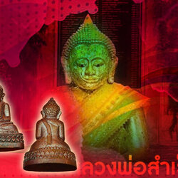 ขายแล้ว*36114 พระรูปหล่อหลวงพ่อสำเร็จศักดิ์สิทธิ์ หนองตาโล่ห์ หมายเลขประจำองค์พระ 4314 ปี 2563 สระบุรี 81