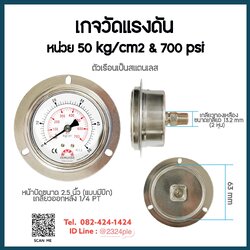 เกจวัดแรงดัน น้ำ อากาศ ไฮดรอลิค หน้าปัด 2.5 นิ้ว หน่วย 50 kg/cm2 & 700 psi เกลียวออกหลัง