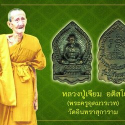 *37856 พระหล่อหลวงปู่เจียม วัดอินทรสุการาม ปี 2537 สุรินทร์ พร้อมกล่องเดิม 86