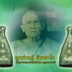 ขายแล้ว*38111 พระชินราช หลวงปู่ญาทานตู๋ ธัมมสาโร วัดสุขาวาส จ.อุบลราชธานี ยุค พ.ศ. 24XX เนื้อชินตะกั่ว 93