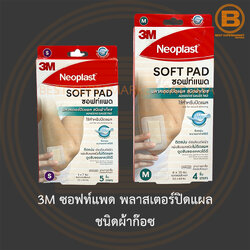 3M ซอฟท์แพด พลาสเตอร์ปิดแผล ชนิดผ้าก๊อซ 3M Soft Pad Adhesive Gauze Pad
