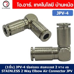 (1ชิ้น) JPV-4 ข้อต่อลม สแตนเลส 2ทาง งอ90 ตัวL STAINLESS 2 Way Elbow Air Connector JPV Pneumatic 2 Ways Fitting ข้อต่อลมสแตนเลส สำหรับ สายลม 4x2.5mm