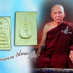 ขายแล้ว*39904 พระสมเด็จพิมพ์ปรกโพธิ์ หลังรูปเหมือน หลวงพ่อจวน วัดหนองสุ่ม สิงห์บุรี พร้อมกล่องเดิม 82