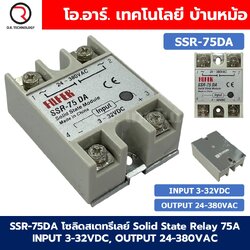 SSR-75DA 75A โซลิดสเตทรีเลย์ Solid State Relay SSR-75 DA (Input 3-32VDC, Output 24-380VAC 75A) รีเลย์แบบไร้หน้าสัมผัส