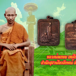 ขายแล้ว*35244เหรียญอนุสรณ์ปฐมฤกษ์รถไฟหลวง รัชกาลที่5 หลวงพ่อเกษม เขมโก ปลุกเสก หายากครับ ปี 2520 เนื้อทองแดง 70