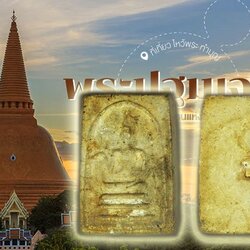 *39207 พระสมเด็จคะแนน พิมพ์พุทธกวัก อาจารย์บุญธรรม วัดพระปฐมเจดีย์ ปี 2496 นครปฐม เนื้อผง 36