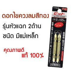 ดอกไขควงลม VESSEL(ราคารวมแวท) สีทอง JP. ( 1แผง มี 2 ดอก) ดอกจับสกรู สว่านหัวแฉก หัวแม่เหล็ก 2 ด้าน