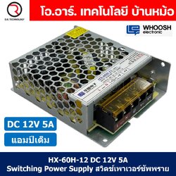 (1ชิ้น) HX-60H-12 12VDC 5A สวิตชิ่งเพาเวอร์ซัพพลาย แหล่งจ่ายไฟ ตัวแปลงไฟ Switching Power Supply WHOOSH ELECTRONIC