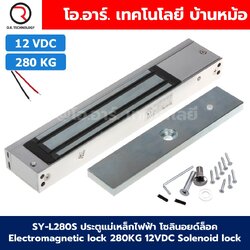 SY-L280S 12V 280kg ประตูแม่เหล็กไฟฟ้า โซลินอยด์ล็อค Electromagnetic lock 280KG 12VDC Solenoid lock กลอนประตูไฟฟ้า กลอนไฟฟ้า Electric Sucktion door lock Electromagnet