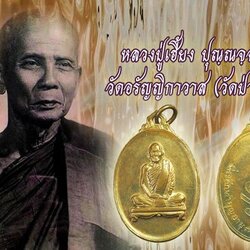 *38567เหรียญหลวงปู่เฮี้ยง วัดอรัญญิกาวาส (วัดป่า) ชลบุรี ฉลองทำบุญอายุครบ 70 กระหลั่ยทอง 26