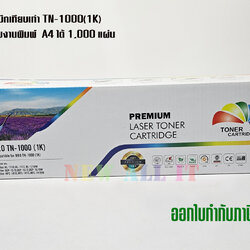 ตลับหมึก Brother TN-1000(1K) เทียบเท่า