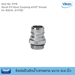 VIKAN ข้อต่อปืนฉีดน้ำ/สายยางฟู้ดเกรด ขนาด 3/4 นิ้ว (Food Grade)