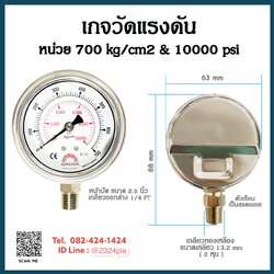 เกจวัดแรงดัน หน้าปัด 2.5 นิ้ว 700kg/cm2 , 10000psi เกลียวทองเหลือง 1/4 PT