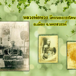 ขายแล้ว*36144 รูปถ่ายกระจกบาง หลวงพ่อพวง วัดหนองกระโดน นครสวรรค์ เก่าไม่ทราบปี 40