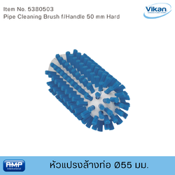 Vikan หัวแปรงล้างท่อฟู้ดเกรด ขนาด Ø55 มม (Food Grade)