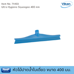 Vikan หัวไม้ปาดน้ำใบเดี่ยวขนาด 400 มม ฟู้ดเกรด (Food Grade)