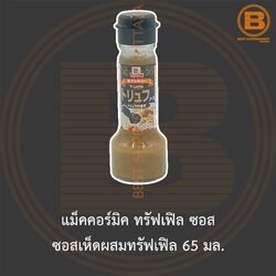 แม็คคอร์มิค ทรัฟเฟิล ซอส ซอสเห็ดผสมทรัฟเฟิล 65 มล. McCormick Truffle Sauce 65 ml.