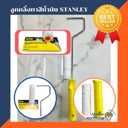 ลูกกลิ้งทาสีน้ำมัน STANLEY ขนาด 4" พร้อมด้าม (ราคารวมแวท) ขนสักกะหลาด ทาได้ทั้งสีน้ำและสีน้ำมัน {0601213401}