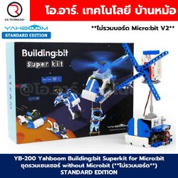 YB-200 Yahboom Building:bit Superkit for Micro:bit ชุดตัวต่อไมโครบิต without Microbit (**ไม่รวมบอร์ด**) STANDARD EDITION