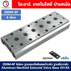 200M-6F 6ช่อง ฐานรองโซลินอยด์วาล์ว แมนนิโฟล์ด Aluminum Manifold Solenoid Valve Base 4V/4A ฐานวางโซลินอยด์ ฐานยึดวาล์ว
