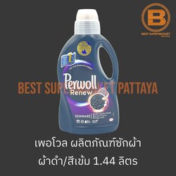 เพอโวล รีนิว ไวส์ ผลิตภัณฑ์ซักผ้า สำหรับ ผ้าสีดำและสีเข้ม 1.375 ลิตร Perwoll Renew Schwarz 1.375 L.