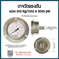 เกจวัดแรงดัน น้ำ อากาศ ไฮดรอลิค หน้าปัด 2.5 นิ้ว หน่วย 200 kg/cm2 & 3000 psi เกลียวออกหลัง