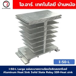 SSR-Heat Sink I-50-L Large อลูมิเนียมฮีทซิงค์ แผ่นระบายความร้อนโซลิดสเตทรีเลย์ Aluminum Heat Sink Solid State Relay SSR