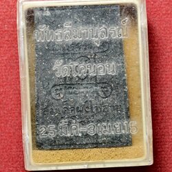 สมเด็จวัดโคนอน ปี 19 เนื้อผงใบลาน หลวงปู่โต๊ะปลุกเสก กทม. พร้อมกล่อง (SKU-13734)