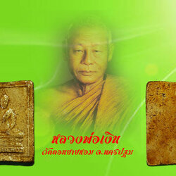 ขายแล้ว *35291 พระสมเด็จหลวงพ่อขาว วัดเสน่หา ปี 2506 นครปฐม ลงแล็กเกอร์(หลวงพ่อเงิน ว้ดดอนยายหอม ร่วมปลุกเสก) 36