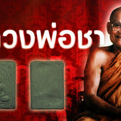 ขายแล้ว*36264 พระผงว่านซุ้มดาวจรัสแสง หลวงปู่ชา วัดหนองป่าพง อุบลราชธานี 93