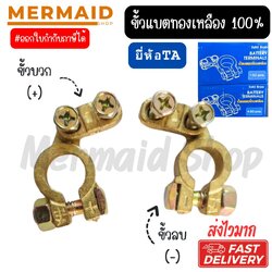 ขั้วแบตเตอรี่รถยนต์ ขั้วแบตทองเหลือง100% อย่างดี ขายแยกขั้วบวก ขั้วลบ