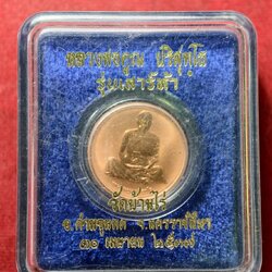 เหรียญหลวงพ่อคูณ รุ่นเสาร์ห้า วัดบ้านไร่ จ.นครราชสีมา ปี 2537 พร้อมกล่อง (SKU-13793)