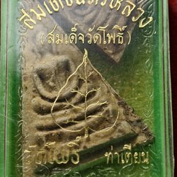 พระสมเด็จนครหลวง วัดพระเชตุพล (วัดโพธิ์ ท่าเตียน) หลังใบโพธิ์ กทม. ปี 2515 (SKU-13706)