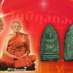 *40194 พระรอดจงอาจงศึก หลวงพ่อแพ วัดพิกุลทอง ปี 2514 สิงห์บุรี 82