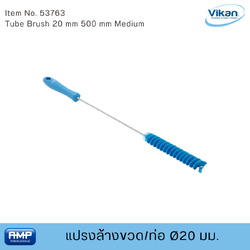 Vikan แปรงล้างขวด/ท่อฟู้ดเกรด ขนาด Ø20 มม (Food Grade)