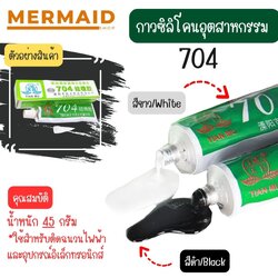 กาวซิลิโคนระบายความร้อน 704 กันน้ำ ติดดี ทนความร้อน [พร้อมส่งจากไทย]