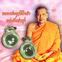 ขายแล้ว*39202 ลูกแก้วสารพัดนึก หลวงพ่อฤาษีลิงดำ วัดท่าซุง อุทัยธานี เลี่ยมพลาสติกเก่าหลายสิบปี 12