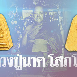 *36185 พระพิมพ์หกเหลี่ยมซุ้มคู่ หลวงปู่นาค วัดระฆัง ปี 2495 เนื้อผง 9