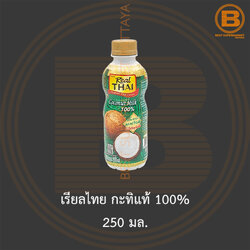 เรียลไทย กะทิแท้ 100% 250 มล. Real Thai Coconut Milk 100% 250 ml.