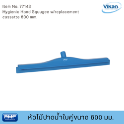 Vikan หัวไม้ปาดน้ำใบคู่ขนาด 600 มม. ฟู้ดเกรด (Food Grade)