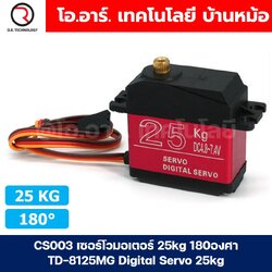 CS003 เซอร์โวมอเตอร์ 25kg 180องศา TD-8125MG Digital Servo 25kg เซอร์โว