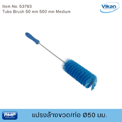 Vikan แปรงล้างขวด/ท่อฟู้ดเกรด ขนาด Ø50 มม (Food Grade)