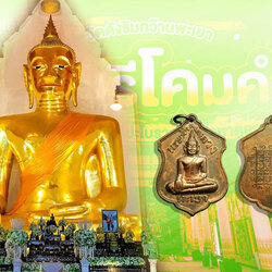*36780 เหรียญพระเจ้าตนหลวง วัดศรีโคมค ปี 2521 พะเยา 58