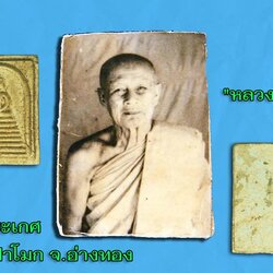 *38025 พระสมเด็จหลังรูป(รูปถูกความชื้นตามภาพ) หลวงพ่อโต๊ะ วัดสระเกศ อ่างทอง 89